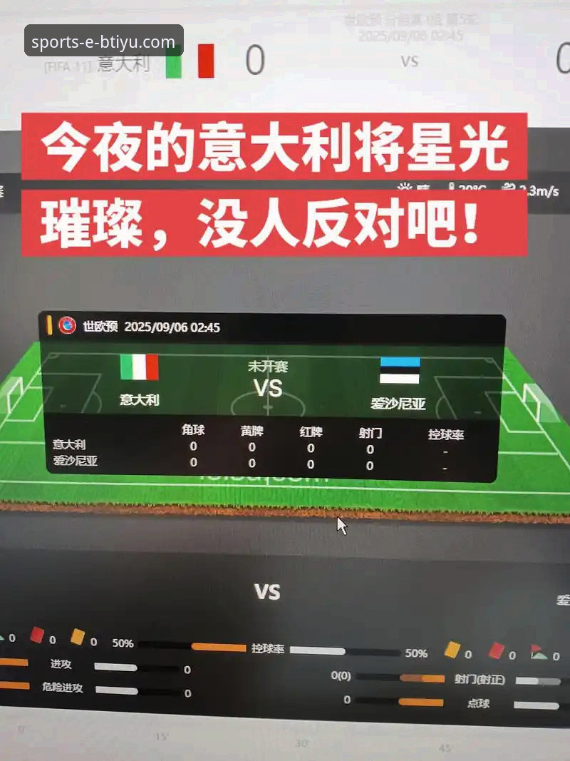btiyu体育直播流畅吗怎么样 资深用户解析:从B体育官方平台流畅直播,看意大利队连续三届世预赛出局的深层原因
